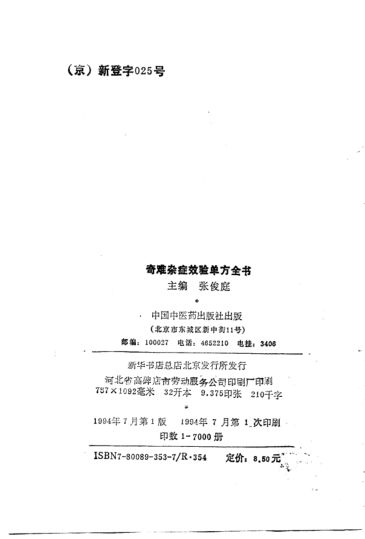 奇难杂症效验单方全书_10775626