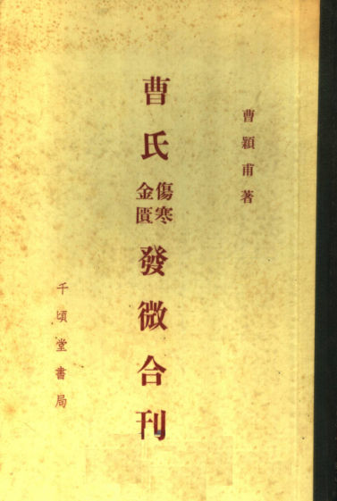 曹氏伤寒金匮发微合刊_11788419