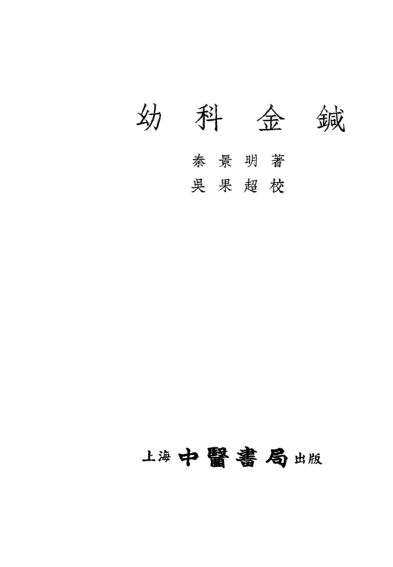 幼科金鉴_10538983