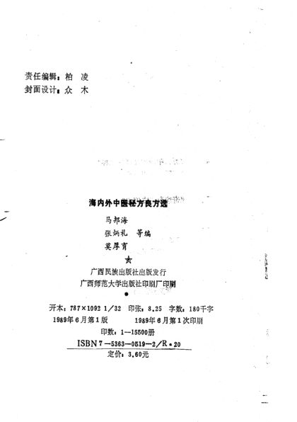 海内外中医秘方良方选_10683967