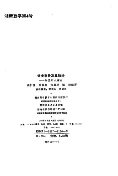 针灸意外及其防治——附禁针穴探讨_10265588