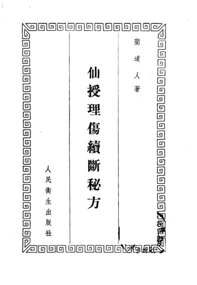 仙授理伤续断秘方仙传外科集验方秘传外科方_10386814