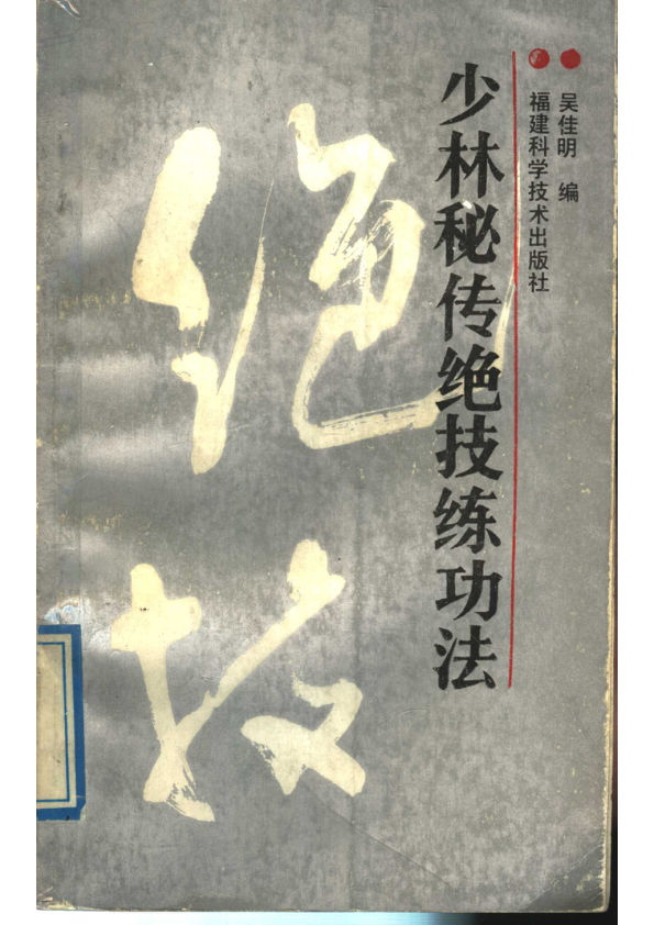 少林秘传绝技练功法11510735