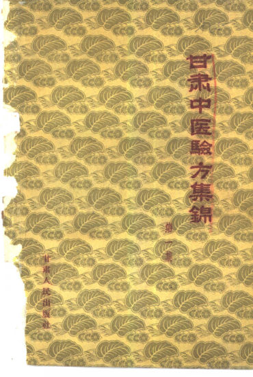 甘肃中医验方集锦第一集_10444147