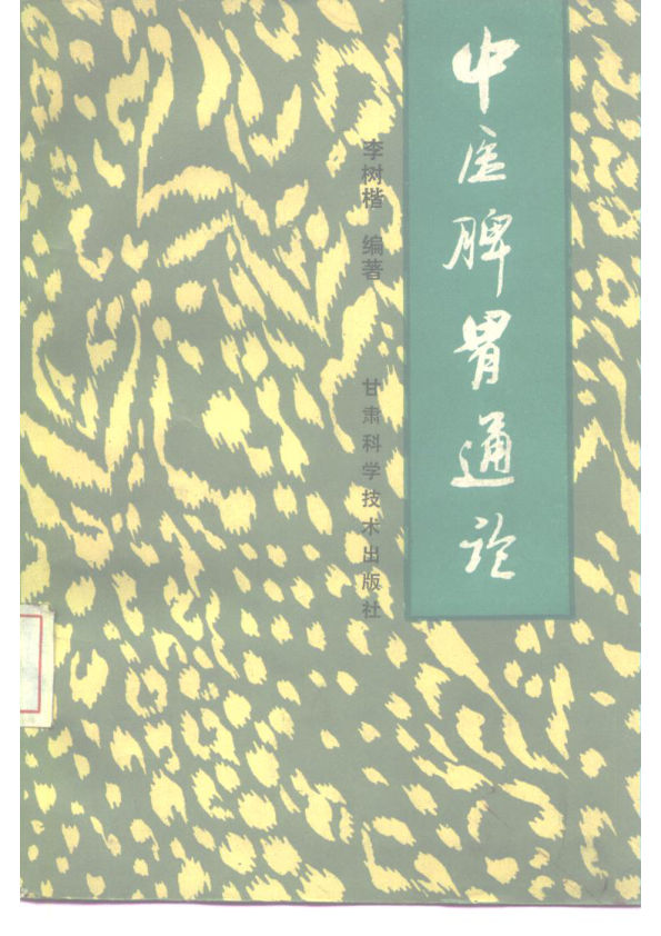 中医脾胃通论10228384