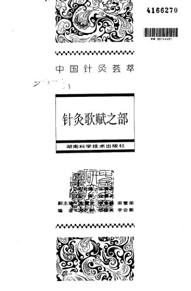 中国针灸荟萃_10023543