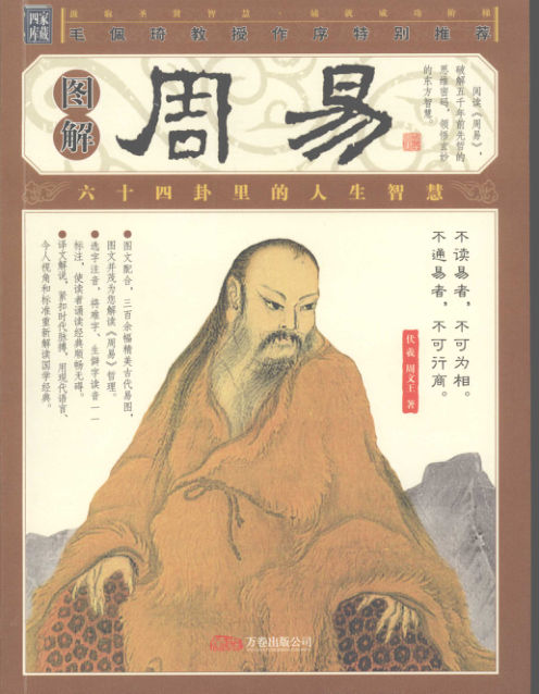 图解周易,伏羲，周文王著,沈阳：万卷出版公司_11978287