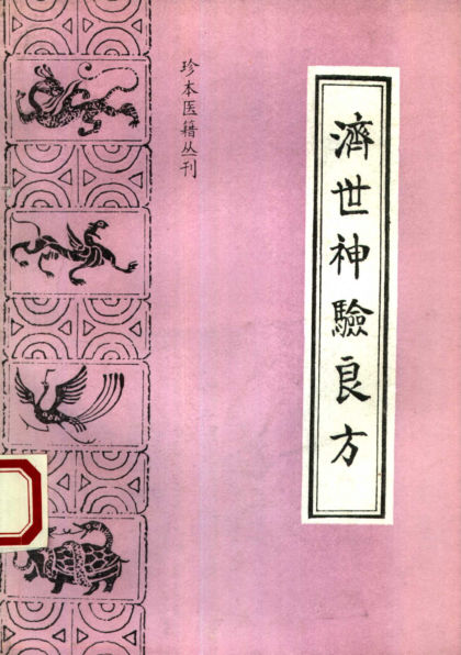 珍本医籍丛刊济世神验良方_10387164