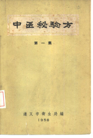 中医秘验方第1集_10462261