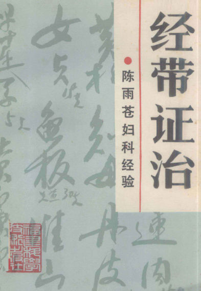 经带证治陈雨苍妇科经验_12944099