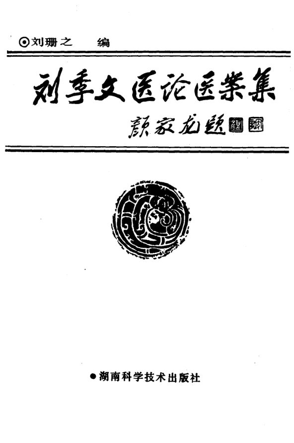 《刘季文医论医案集》_10059513