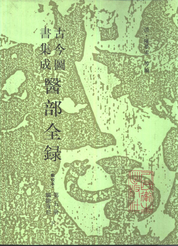 古今图书集成医部全录点校本第4册臓腑身形下卷155-卷216_10387501