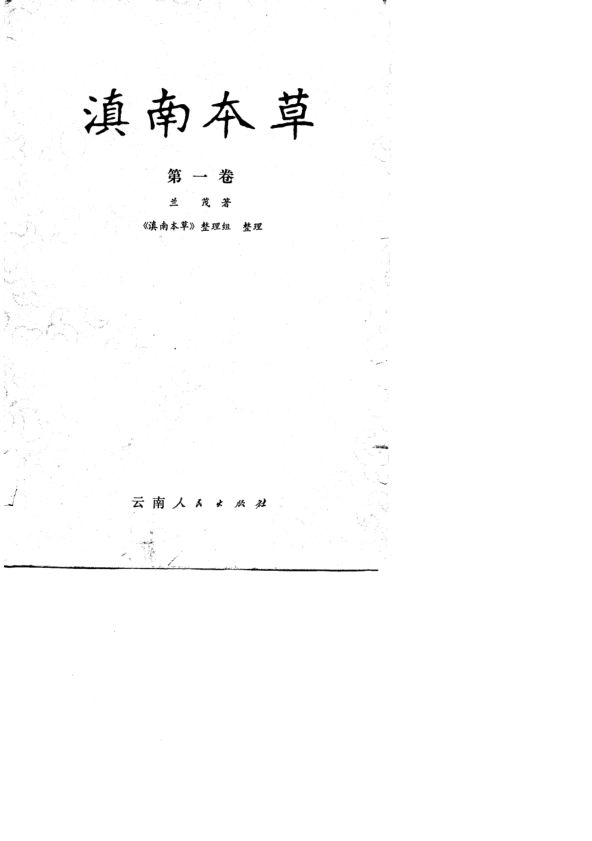 滇南本草第1卷_10750667