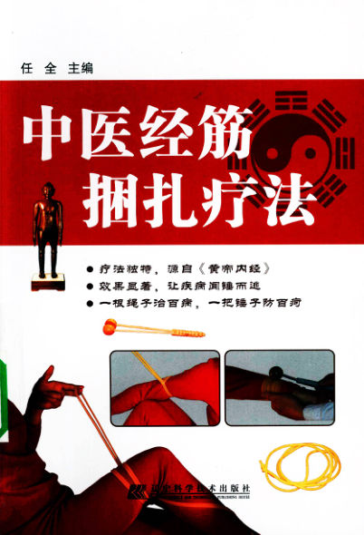 中医经筋捆扎疗法