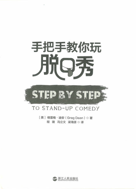 手把手教你玩脱口秀