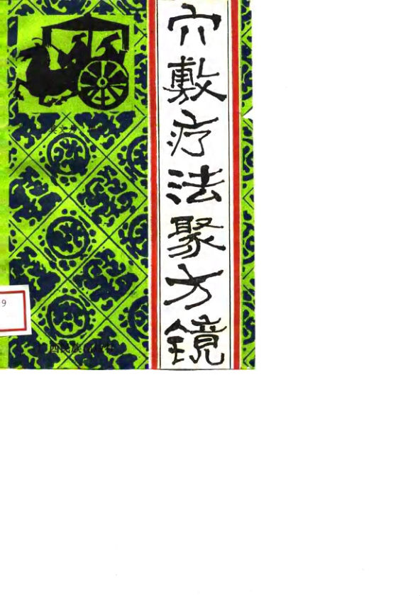 穴腑疗法聚方镜