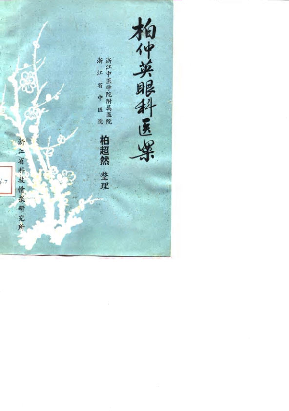 柏仲英眼科医案_10059776