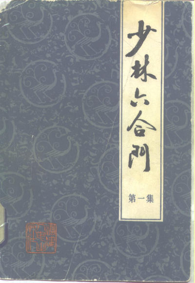 10259738_少林六合门（第一集）_p201