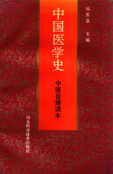 中医自修读本中国医学史_13889344