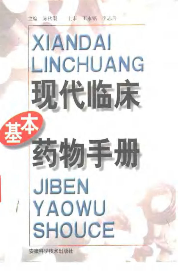 现代临床基本药物手册