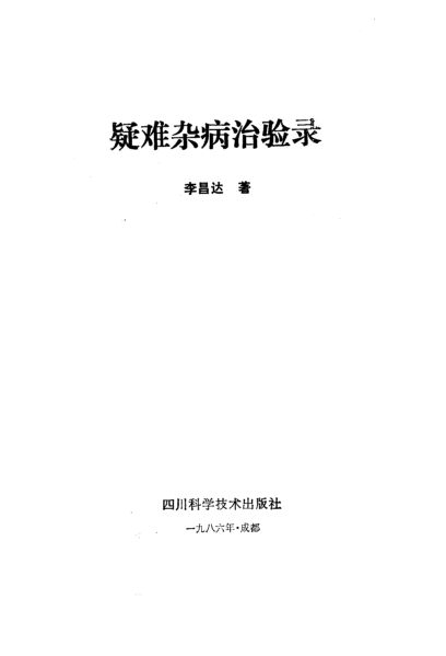疑难杂病治验录_10059547