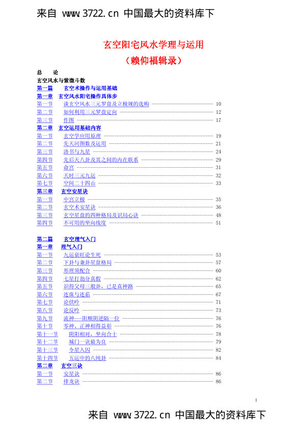 玄空阳宅风水学理与运用（PDF252页）