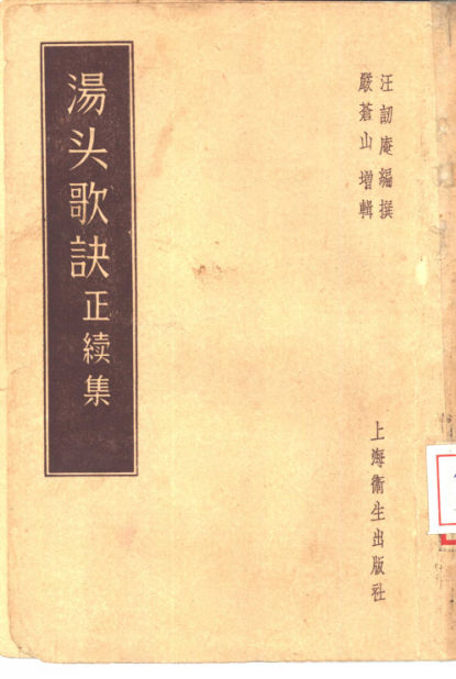 汤头歌诀正续集_10461208