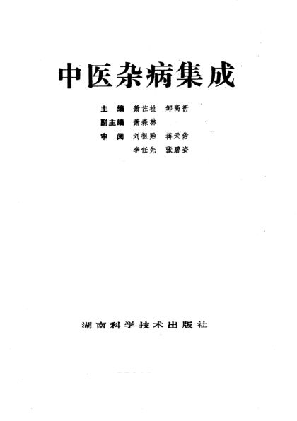 中医杂病集成_10225993