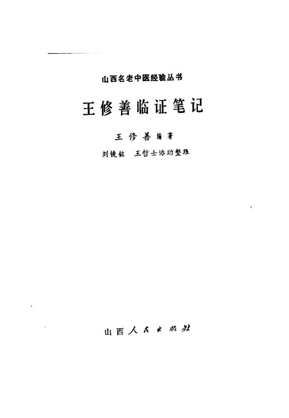王修善临证笔记_10059484