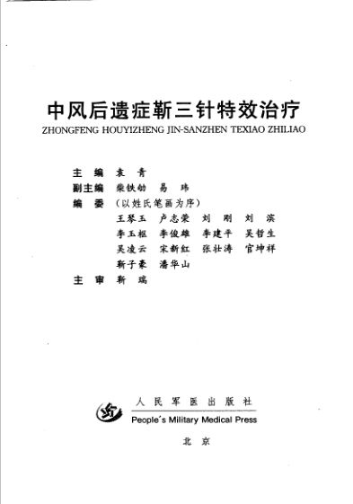 中风后遗症靳三针特效治疗_11443480