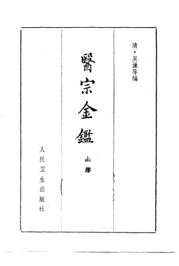 医宗金鉴（上册）_10256579