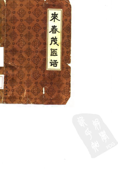 来春茂医话来春茂云南人民出版社1984年01月第1版10059552