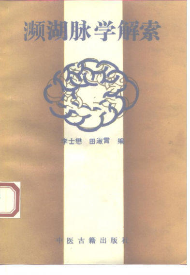 濒湖脉学解索1_10226603