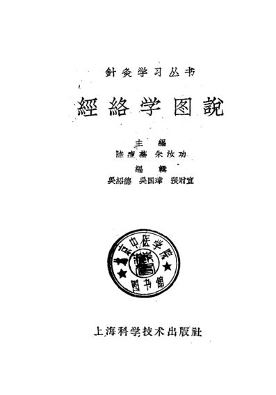 经络学图说