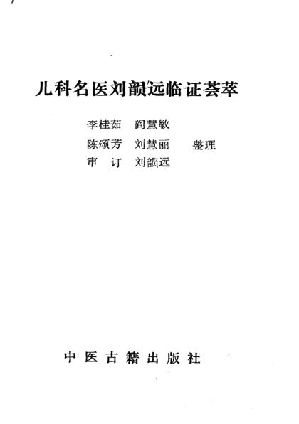 儿科名医刘韵远临证荟萃_10031584