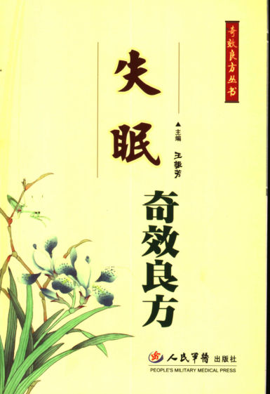失眠奇效良方_11842885