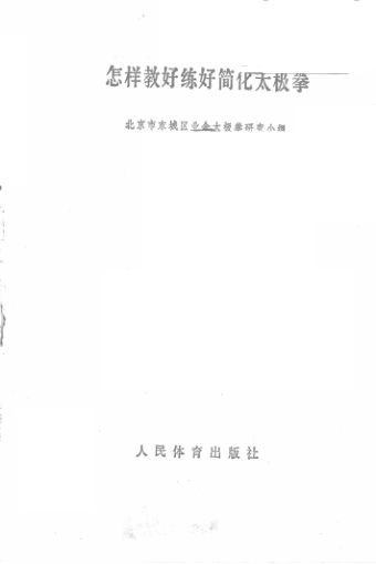 怎样教好练好简化太极拳_13238968