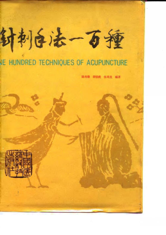 针刺手法100种_10058075