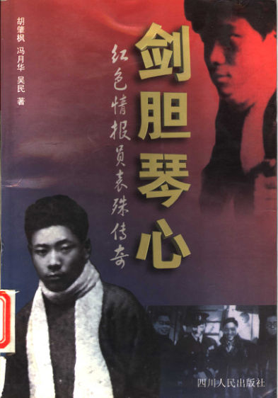 剑胆琴心：红色情报员袁殊传奇_11286462