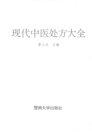 现代中医处方大全_12149341