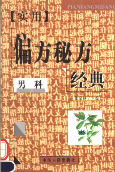 实用偏方秘方经典男科_11645264