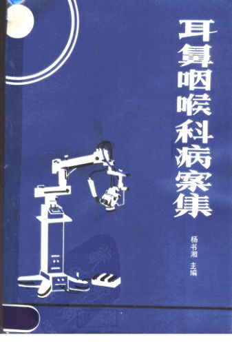 耳鼻咽喉科病案集11646467
