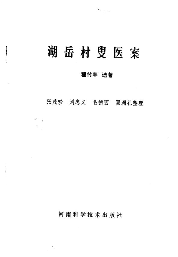 湖岳村叟医案_10059673