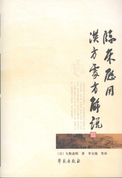 a临床应用汉方处方解说：校订版_12122376