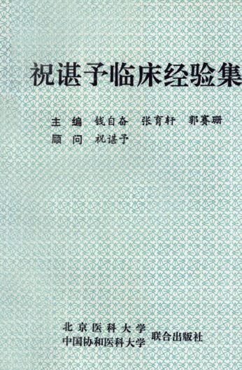 祝谌予临床经验集_12752887