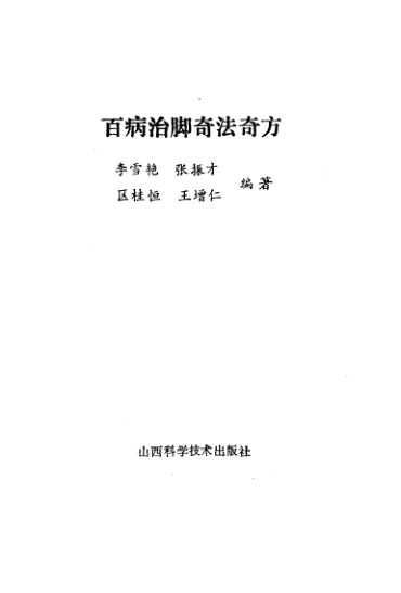 百病治脚奇法奇方_10444074