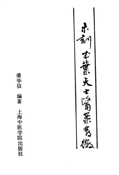 未刻本叶天士医案发微_10059409