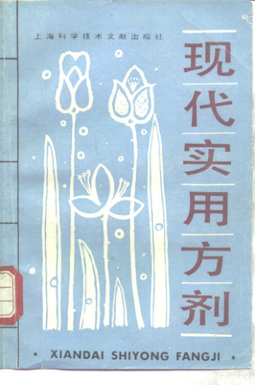 现代实用方剂10298144