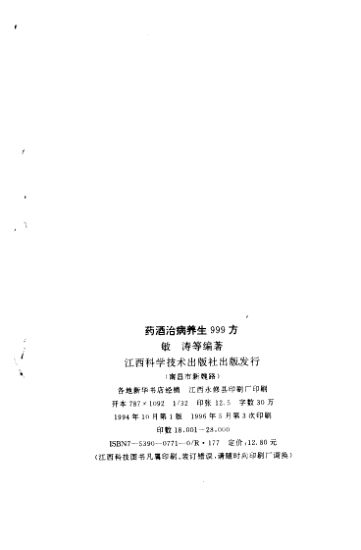 药酒治病养生999方_10443971