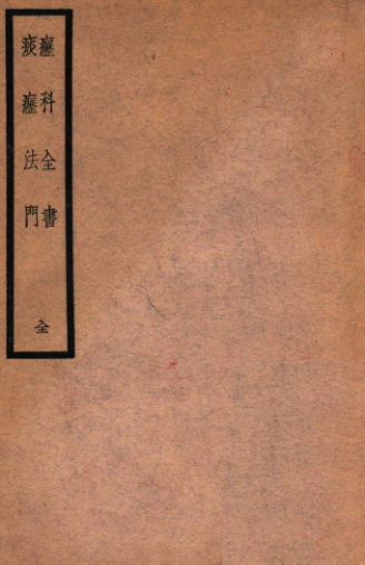 疬科全书·痰疬法门_13214624